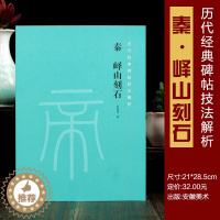 [醉染正版]秦峄山刻石技法解析 历代经典碑帖技法解析 峄山碑技法解析 安徽美术出版社 仇高驰著 篆书毛笔碑帖 篆刻书法