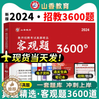 [醉染正版]客观题3600题山香2024年教师招聘考试用书历年真题教育理论综合知识高分精选题库中小学考编制题库招教通用教