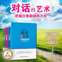 [醉染正版]正版 (套装三册)对话的艺术1-3 企业教练智慧 训练口才会说话沟通黄俊华企业人力资源管理书籍