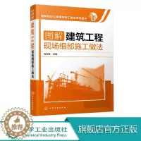 [醉染正版]图解建筑工程现场细部施工做法 建筑施工员技术手册 建筑地基施工处理技法从入门到精通 土建工程建筑设计施工规范