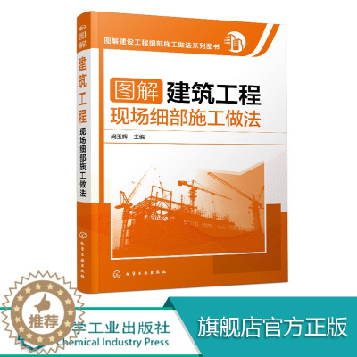 [醉染正版]图解建筑工程现场细部施工做法 建筑施工员技术手册 建筑地基施工处理技法从入门到精通 土建工程建筑设计施工规范