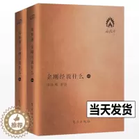 [醉染正版]金刚经说什么 (袖珍版)南怀瑾 著述 中国哲学的金刚经书籍 以禅宗的方式 南师作品集 佛教佛学图书籍中国传统