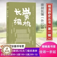 [醉染正版]正版新书--明清野史丛书·第一辑:崇祯长编(外十种)9787805547008文津出版社正版