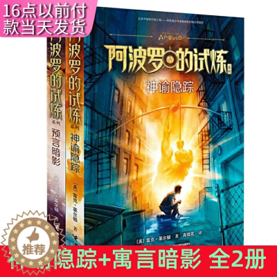 [醉染正版]阿波罗的试炼系列(全套2册)神谕隐踪+预言暗影 经典奇幻图书 “波西·杰克逊” 系列 雷克·莱尔顿图书书籍畅