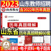 [醉染正版]山香2023-2024年山东省教师招聘考试山东省招教考试历年真题精解60套试卷教育理论综合基础历年真题大全济