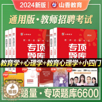 [醉染正版]山香教育2024年教师招聘考试专项题库教育学心理学专项题库6600题教育理论公共基础高分题库题客观题3600