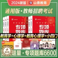 [醉染正版]山香教育2024年教师招聘考试专项题库教育学心理学专项题库6600题教育理论公共基础高分题库题客观题3600