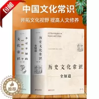 [醉染正版]正版2册历史文化常识全知道+不可不知的3000个文化常识 中国通史全球世界通史人文历史 中国古代传统文化常识