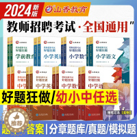 [醉染正版]2024山香教师招聘考试好题狂做全国中学语文数学英语小学音乐美术体育学科专业高分题库刷题教师考编辅导书适用河