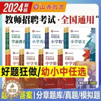 [醉染正版]2024山香教师招聘考试好题狂做全国中学语文数学英语小学音乐美术体育学科专业高分题库刷题教师考编辅导书适用河