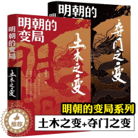 [醉染正版]明朝的变局 土木之变 夺门之变 全2册 李应全 著 明清史社科 历史知识读物 辽宁人民出版社