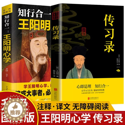 [醉染正版]全2册王阳明心学知行合一传习录全集正版心学的智慧原文注释译文中国哲学王守仁全书人生哲理修身处世哲学国学经典畅