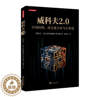 [醉染正版]威科夫2.0:市场结构、成交量分布与订单流