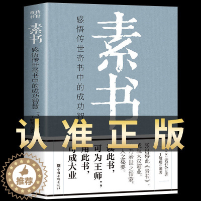 [醉染正版]素书全集 人生成功智慧哲理书籍黄石公中国传统文化详细案例张良凭此成为汉朝帝王师修身处事传世奇书的人完整版成年