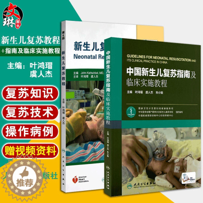 [醉染正版]2本套装 中国新生儿复苏指南及临床实施教程 附赠网络增值服务+新生儿复苏教程第6版六版附光盘共2册新生儿窒息