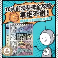 [醉染正版]新科技驾到全10册5-12岁孩子读的懂的前沿科学漫画 科普百科漫画书籍科学儿童百科全书小学生新能源量子杂志物