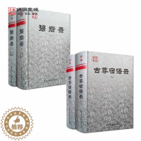 [醉染正版]碧岩录上下册古尊宿语录上下套装 500个禅宗公案 高僧大德参禅悟道真实对话记录