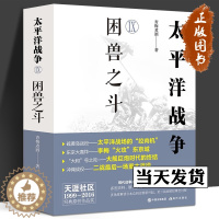 [醉染正版]太平洋战争.Ⅸ, 困兽之斗 第二次世界大战轴心国日本和同盟国美英国太平洋印度洋东亚战争日本兴起败亡军事经济斗