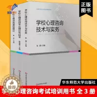 [醉染正版]学校心理咨询考试培训用书全3册 学校心理咨询基础理论技术与实务专业理论与技术上海市学校心理咨询考试用书华东师