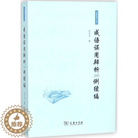 [醉染正版]成语误用辨析200例续编9787100158145