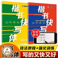 [醉染正版]墨点字帖楷书快写体技法教程+强化训练两册套装荆霄鹏三年级以上中小学生及成人书法硬笔钢笔描红基础入门练字帖带视