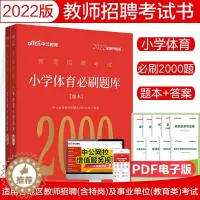 [醉染正版]中公2022年教师招聘考试用书小学体育必刷题库2000题真题试卷练习题大全福建山西山东湖北湖南江苏山东四川广