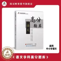 [醉染正版]闽试教育教师招聘考试中学小学语文学科专业主干知识高分练习题库附答案