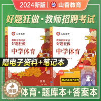 [醉染正版]山香教育2024年新版教师招聘考试用书中学体育教师招聘好题狂做初中高中体育高分题库2000教师考编试卷江苏浙