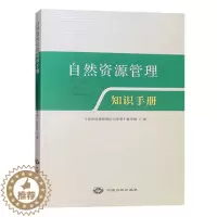 [醉染正版]自然资源管理知识手册 国土资源管理基础知识书籍 中国大地出版社全新正版