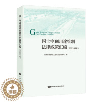 [醉染正版]全新正版 国土空间用途管制法律政策汇编 2023年版 中国大地出版社 国土空间规划管理法律法规书籍