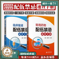 [醉染正版]常用药物配伍禁忌速查手册+临床输液配伍禁忌速查手册 两本套 药学书籍 中国医药科技出版社 准确查询临床常用药