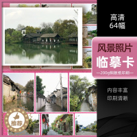 [醉染正版]2022风景照片临摹卡64幅 素描水粉画零基础入门色彩风景照片高清拍摄摄影美术绘画素材初学者教程沐尚文化