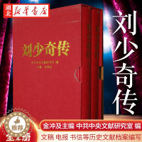 [醉染正版]刘少奇传 精装新版上下2册 金冲及 编 根据中央档案馆保存的大量刘少奇同志的文稿、电报、书信等历史文献档案编