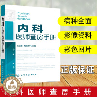 [醉染正版]正版 内科医师查房手册 内科医师实习医师参考书医学书临床医师快速入门教程内科疾病知识分析临床医师实习病情快速