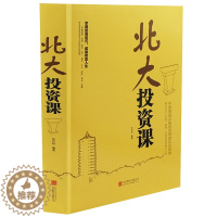 [醉染正版]正版 北大投资课 投资理财实战指南 投资方法技巧精细化管理 帮助不懂投资学的朋友系统地掌握投资学知识 投