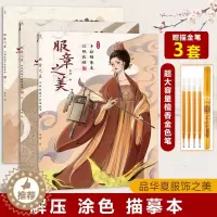 [醉染正版]服章之美全三册 汉服线稿手绘描摹本 传统纹样 古代服饰配饰线描 成人控笔练习 描红画本 解压涂色本