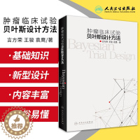 [醉染正版]肿瘤临床试验贝叶斯设计方法 临床试验设计概述 肿瘤临床试验统计学考量 言方荣 骏 袁鹰著 978711731