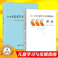 [醉染正版]3-6岁儿童学习与发展指南+3-6岁儿童学习与发展指南解读