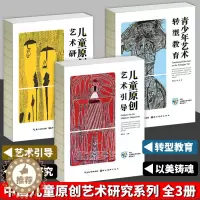 [醉染正版] 中国儿童原创艺术研究丛书系列套装3册 青少年艺术转型教育+儿童原创艺术研究+儿童原创艺术引导 杨景芝著