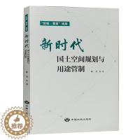 [醉染正版]新时代国土空间规划与用途管制 “区域 要素”统筹 中国大地出版社 国土空间管理手册书籍全新正版