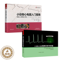 [醉染正版]小动物心电图套2本书 小动物心电图入门指南 第3版 9787521902761 + 小动物心电图病例分析判