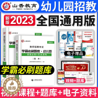 [醉染正版]备考2024年山香幼儿园教师招聘考试用书学霸必刷题库4200题学前教育理论基础历年真题河南山东安徽广东四川江