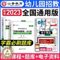 [醉染正版]备考2024年山香幼儿园教师招聘考试用书学霸必刷题库4200题学前教育理论基础历年真题河南山东安徽广东四川江