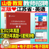 [醉染正版]山香2024年教师招聘考试用书江苏省中小学英语历年真题押题试卷题库中学小学考编制含2023年真题特岗编制南京