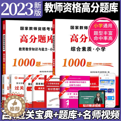 [醉染正版]备考2023年小学教师资格证考试高分题库1000章节练习题全国统考教师资格考试真题试卷教育教学知识与能力+综