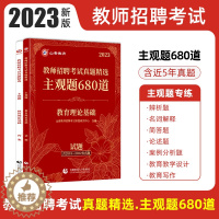 [醉染正版]2023年山香教育教师招聘考试用书教育理论真题精选主观题680道中学小学教师入编考编事业编教育学心理学新课程