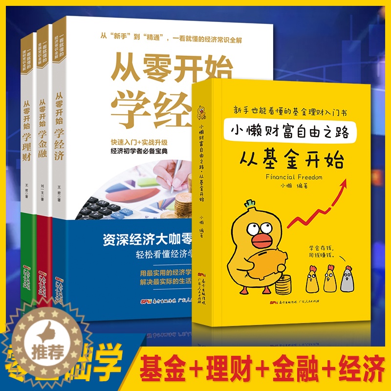 [醉染正版]从零开始学金融经济理财+小懒财富自由之路从基金开始 理财书籍个人理财金融类书籍用钱赚钱基金入门基础知识理财书