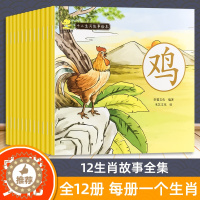 [醉染正版]全12册十二生肖故事绘本图画书3-4-5-6-7亲子同读睡前故事8-9-10岁小学生一二三年级课外阅读图书全