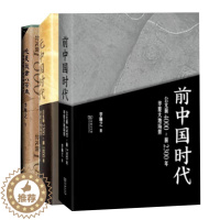 [醉染正版]前中国时代 公元前4000~前2300年华夏大地场景+元中国时代+大历史视野下的早中国时代 jing装 3册