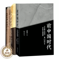 [醉染正版]前中国时代 公元前4000~前2300年华夏大地场景+元中国时代+大历史视野下的早中国时代 jing装 3册
